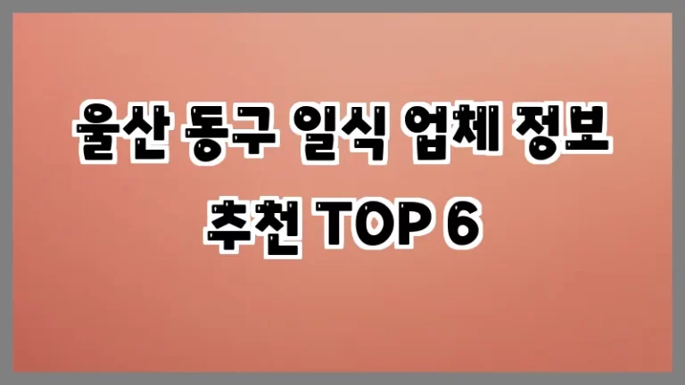 울산 동구 일식 업체 정보 추천 TOP 6