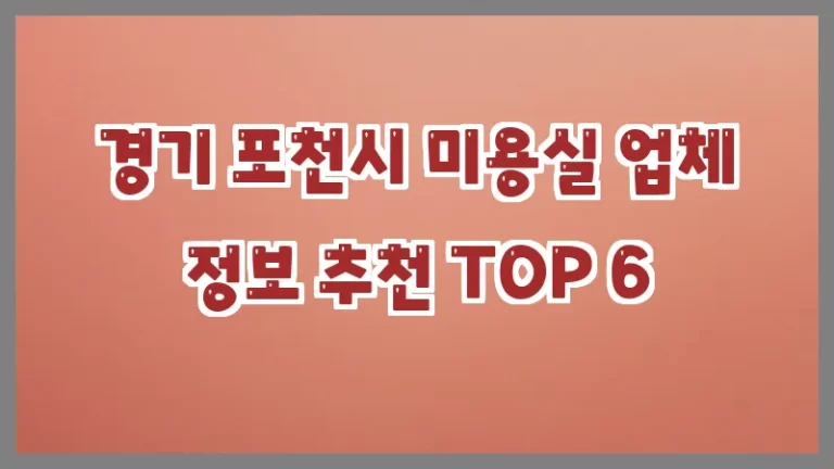 경기 포천시 미용실 업체 정보 추천 TOP 6