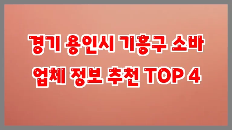 경기 용인시 기흥구 소바 업체 정보 추천 TOP 4