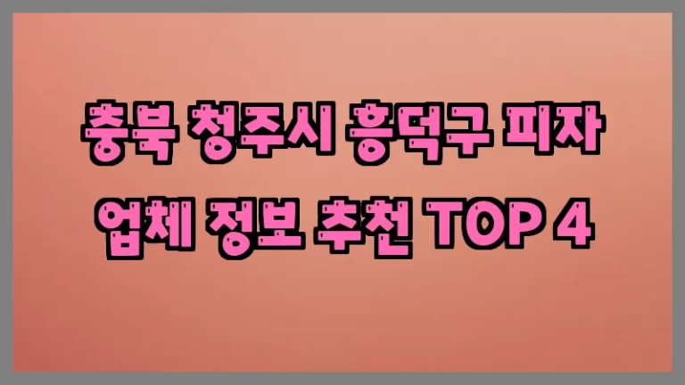 충북 청주시 흥덕구 피자 업체 정보 추천 TOP 4