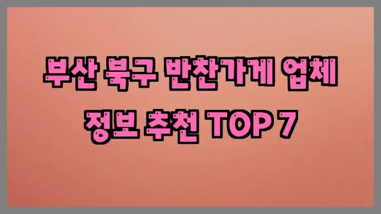 부산 북구 반찬가게 업체 정보 추천 TOP 7