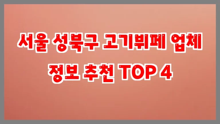 서울 성북구 고기뷔페 업체 정보 추천 TOP 4