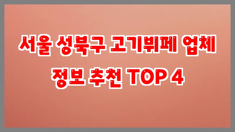서울 성북구 고기뷔페