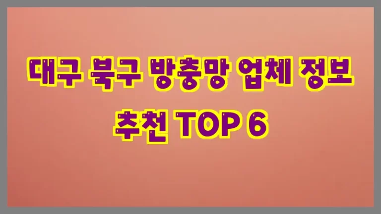 대구 북구 방충망 업체 정보 추천 TOP 6