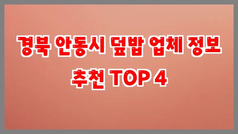 경북 안동시 덮밥 업체 정보 추천 TOP 4