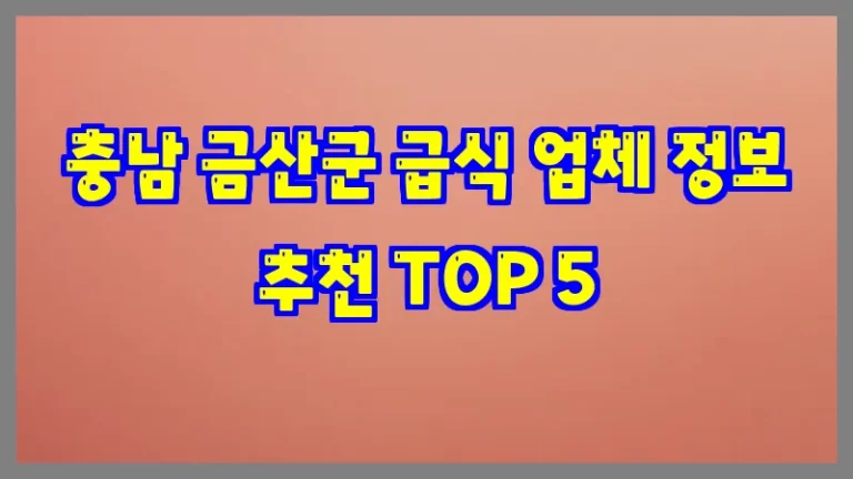 충남 금산군 급식 업체 정보 추천 TOP 5