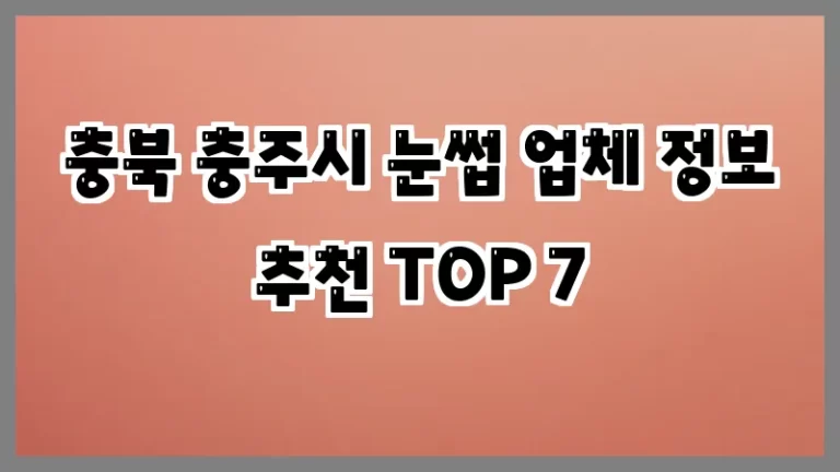 충북 충주시 눈썹 업체 정보 추천 TOP 7