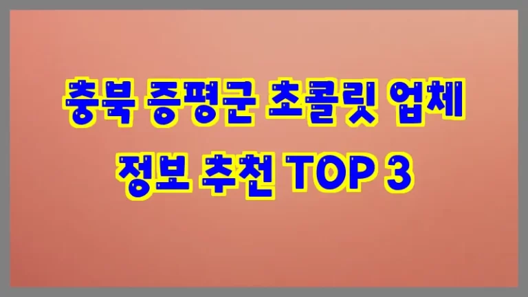 충북 증평군 초콜릿 업체 정보 추천 TOP 3