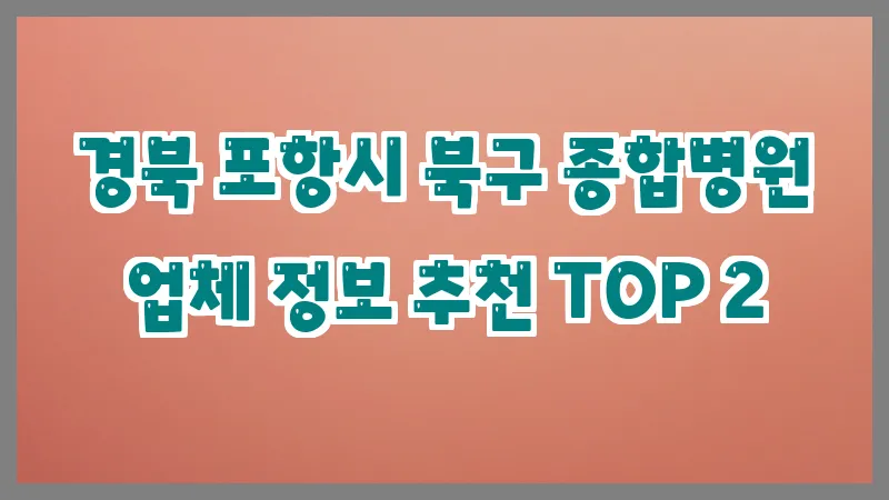 경북 포항시 북구 종합병원 업체 정보 추천 TOP 2