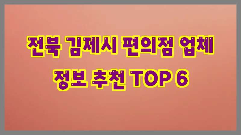 전북 김제시 편의점