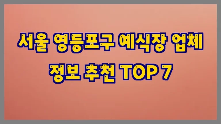 서울 영등포구 예식장 업체 정보 추천 TOP 7