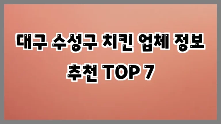 대구 수성구 치킨 업체 정보 추천 TOP 7