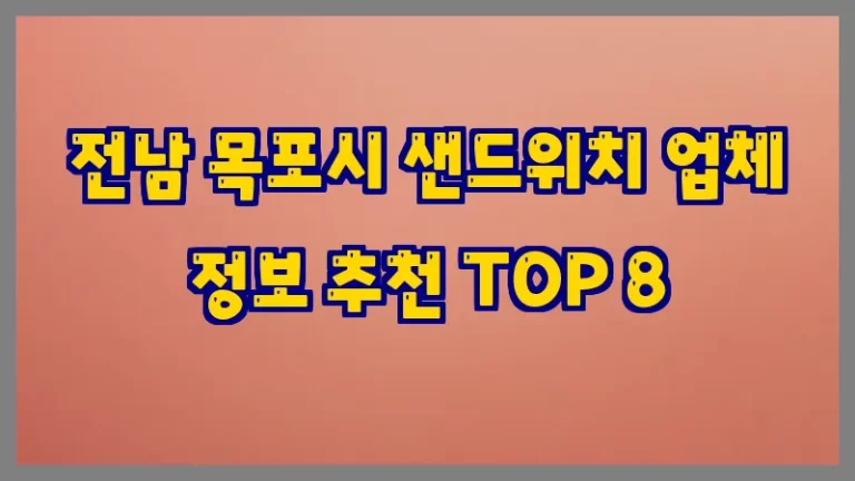 전남 목포시 샌드위치 업체 정보 추천 TOP 8