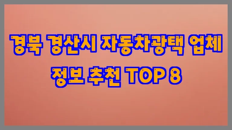 경북 경산시 자동차광택 업체 정보 추천 TOP 8