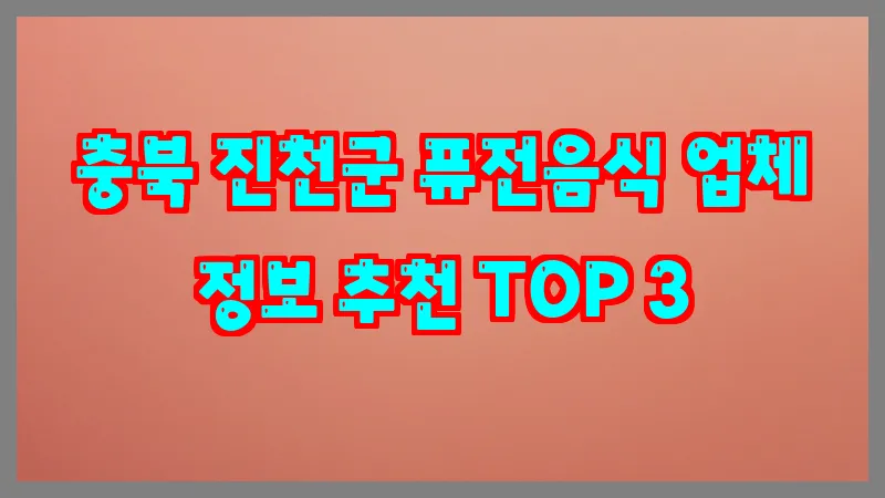 충북 진천군 퓨전음식