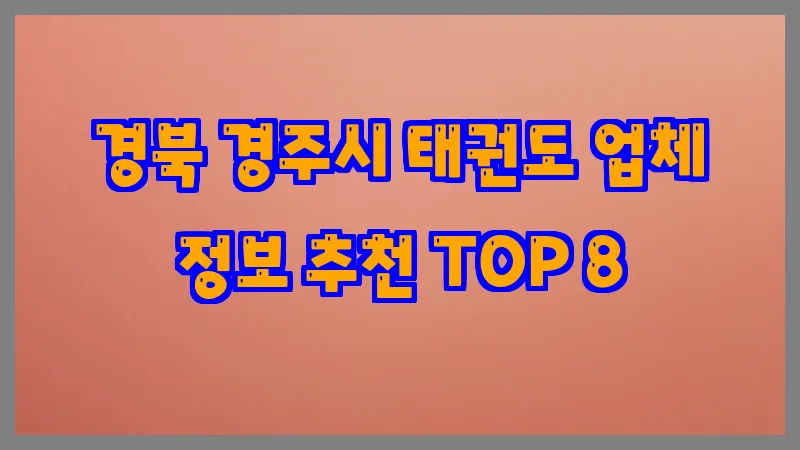 경북 경주시 태권도