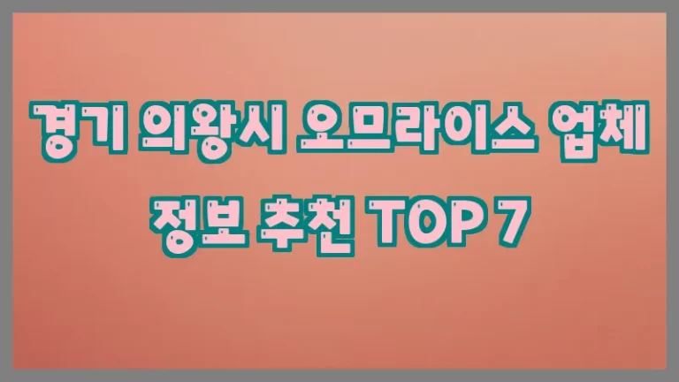 경기 의왕시 오므라이스 업체 정보 추천 TOP 7