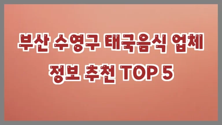 부산 수영구 태국음식 업체 정보 추천 TOP 5