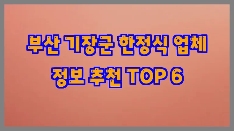 부산 기장군 한정식 업체 정보 추천 TOP 6