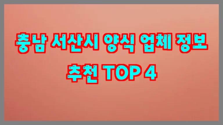 충남 서산시 양식 업체 정보 추천 TOP 4