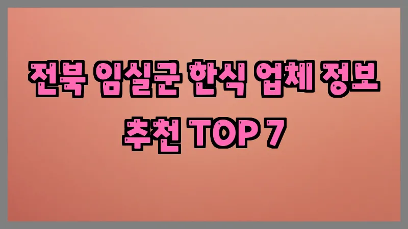 전북 임실군 한식 업체 정보 추천 TOP 7