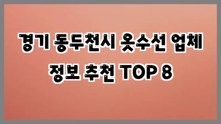 경기 동두천시 옷수선 업체 정보 추천 TOP 8