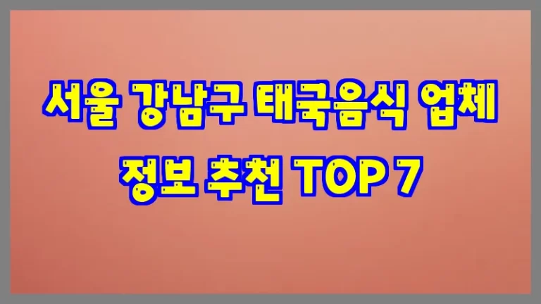서울 강남구 태국음식 업체 정보 추천 TOP 7