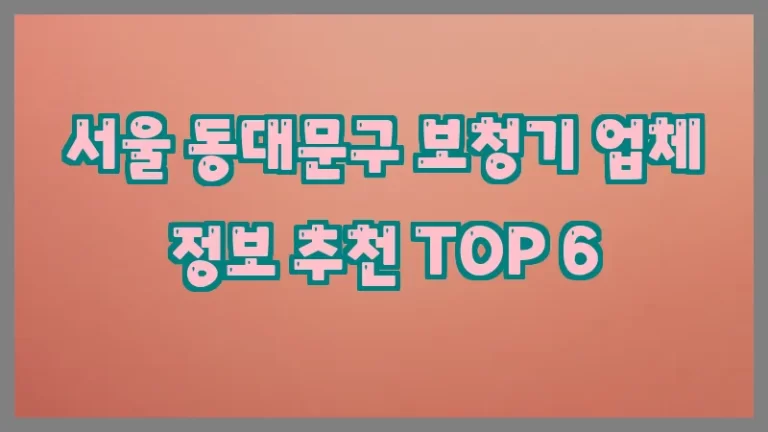 서울 동대문구 보청기 업체 정보 추천 TOP 6