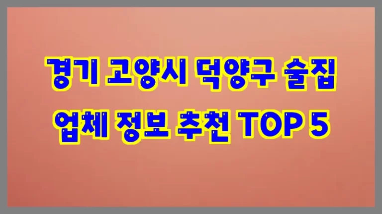 경기 고양시 덕양구 술집 업체 정보 추천 TOP 5