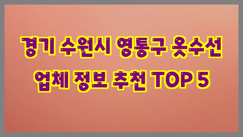 경기 수원시 영통구 옷수선
