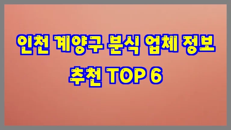 인천 계양구 분식 업체 정보 추천 TOP 6