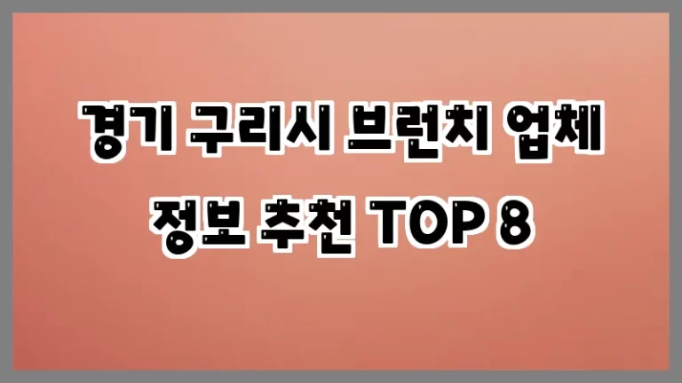 경기 구리시 브런치 업체 정보 추천 TOP 8