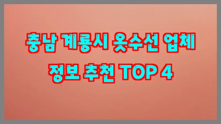 충남 계룡시 옷수선 업체 정보 추천 TOP 4
