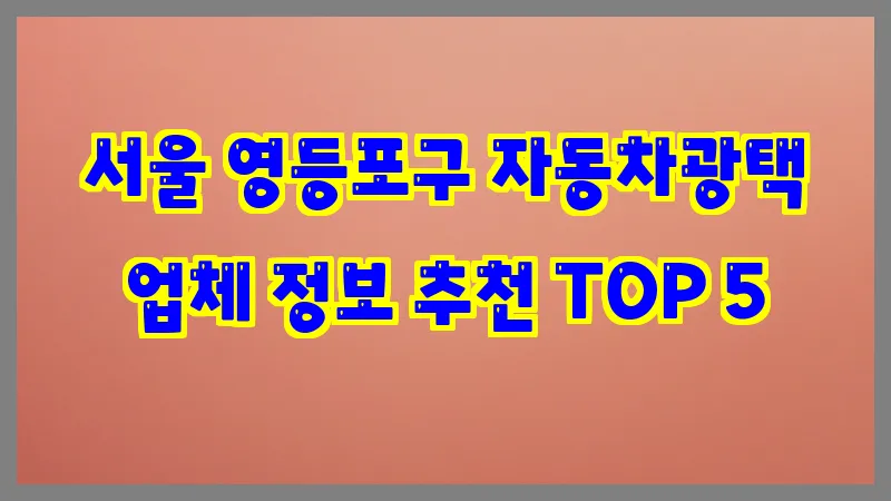 서울 영등포구 자동차광택 업체 정보 추천 TOP 5
