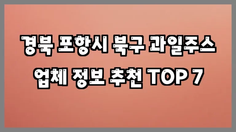경북 포항시 북구 과일주스 업체 정보 추천 TOP 7