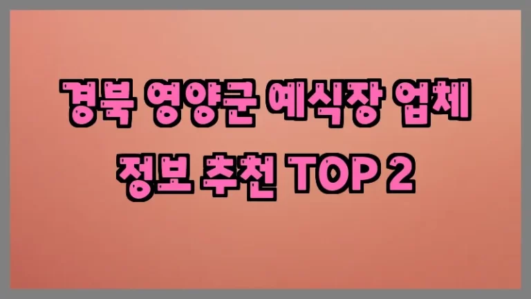 경북 영양군 예식장 업체 정보 추천 TOP 2
