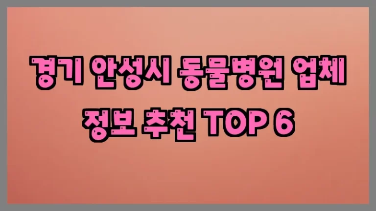 경기 안성시 동물병원 업체 정보 추천 TOP 6