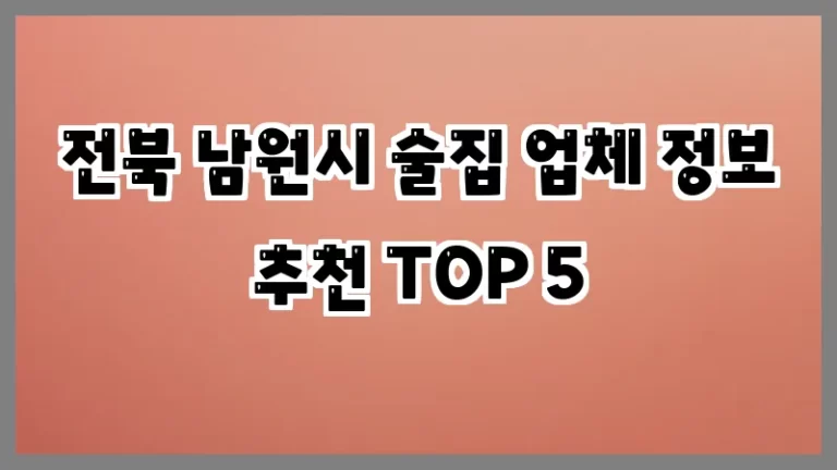 전북 남원시 술집 업체 정보 추천 TOP 5