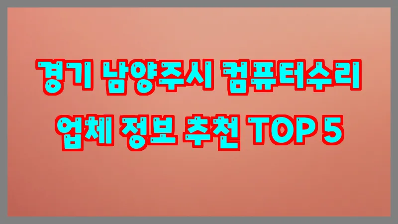 경기 남양주시 컴퓨터수리 업체 정보 추천 TOP 5