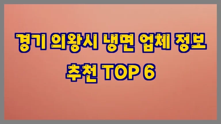 경기 의왕시 냉면 업체 정보 추천 TOP 6
