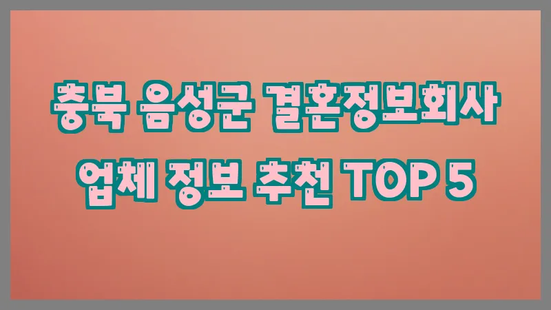 충북 음성군 결혼정보회사
