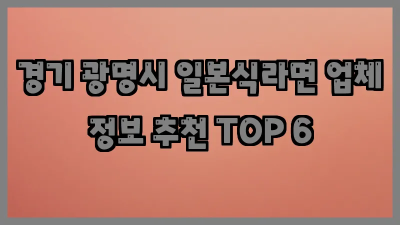 경기 광명시 일본식라면 업체 정보 추천 TOP 6