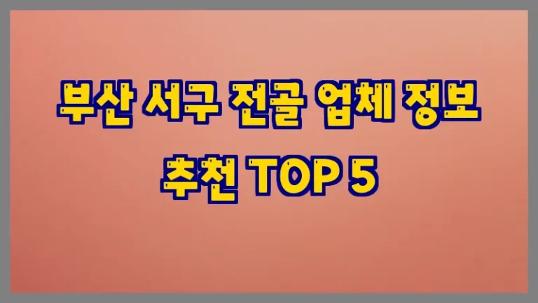 부산 서구 전골 업체 정보 추천 TOP 5