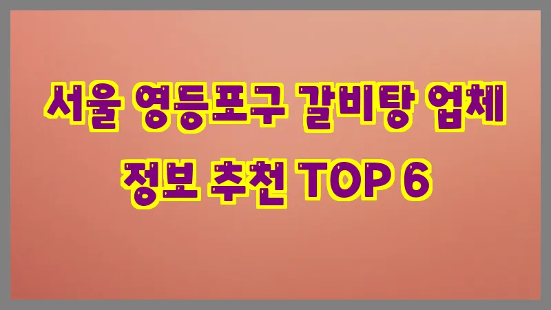 서울 영등포구 갈비탕