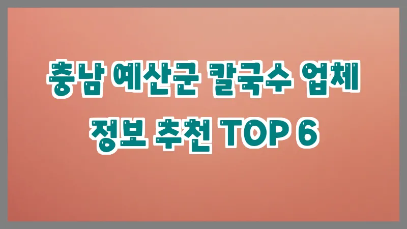 충남 예산군 칼국수 업체 정보 추천 TOP 6