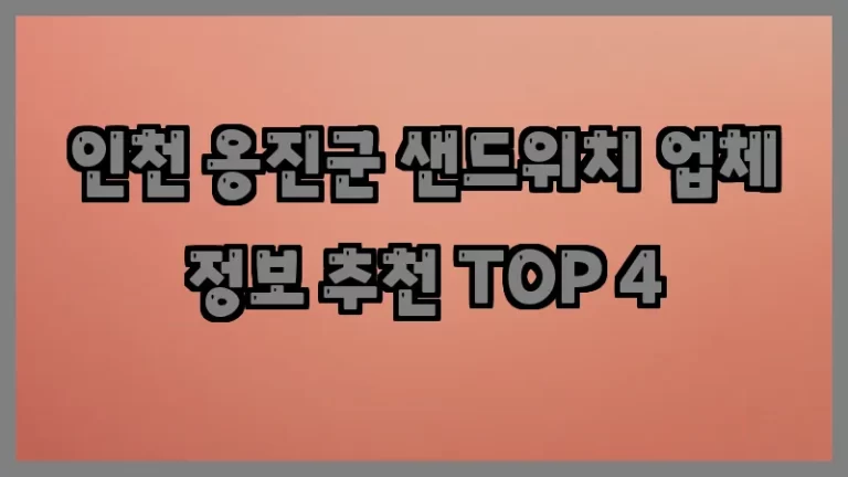 인천 옹진군 샌드위치 업체 정보 추천 TOP 4