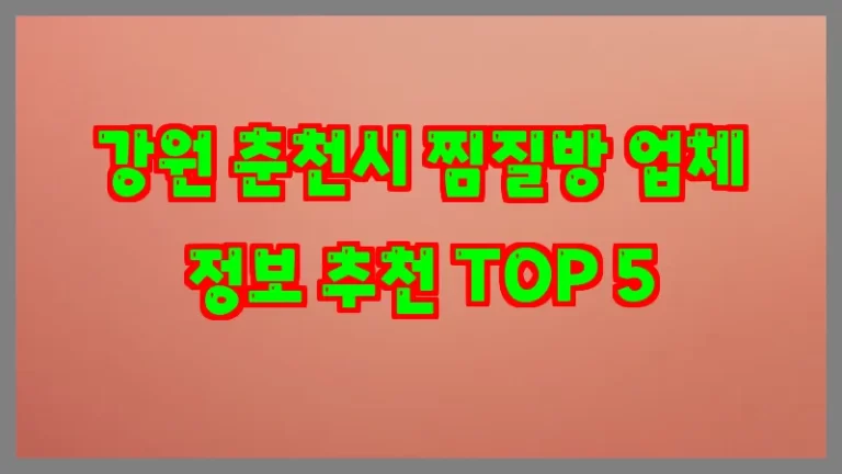 강원 춘천시 찜질방 업체 정보 추천 TOP 5