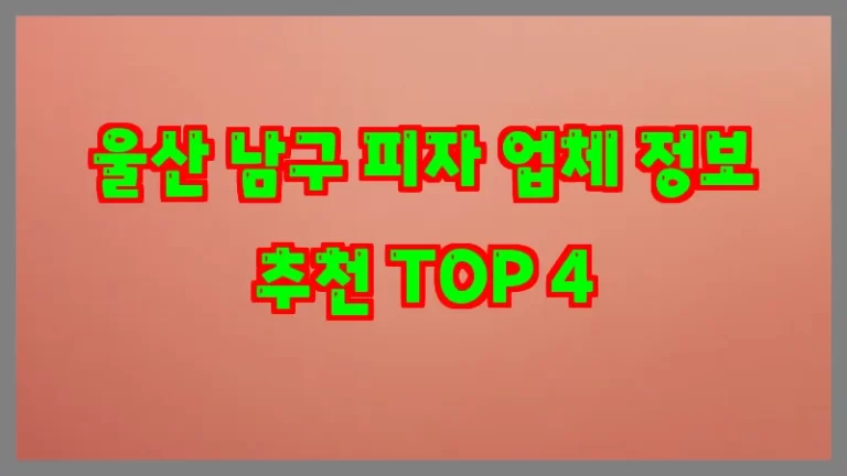 울산 남구 피자 업체 정보 추천 TOP 4
