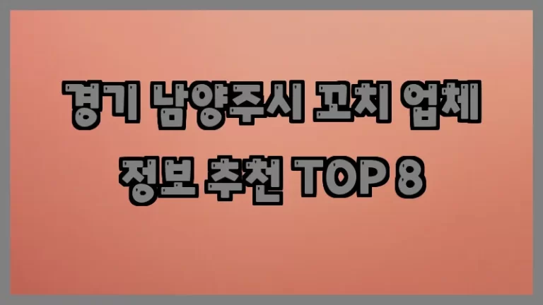 경기 남양주시 꼬치 업체 정보 추천 TOP 8