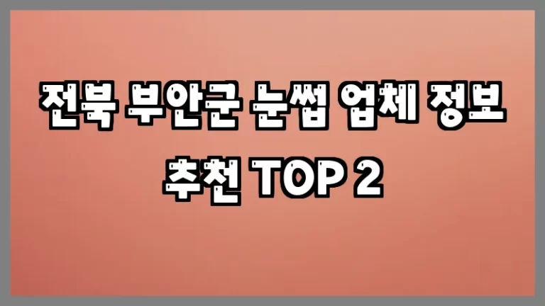 전북 부안군 눈썹 업체 정보 추천 TOP 2